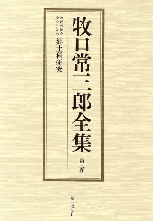 牧口常三郎全集(第3巻) 教授の統合中心としての郷土科研究