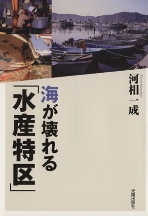 海が壊れる「水産特区」