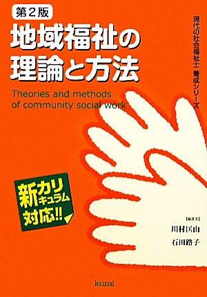 地域福祉の理論と方法 現代の社会福祉士養成シリーズ 新カリキュラム対応