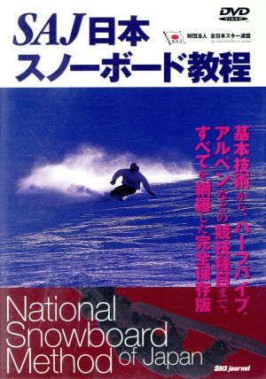 DVD SAJ日本スノーボード教程