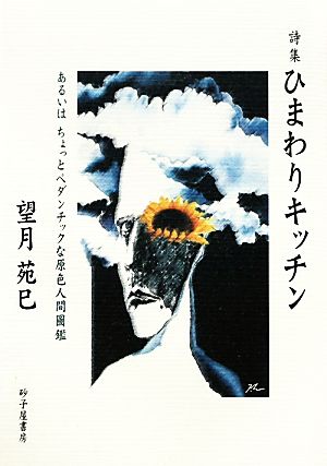 詩集 ひまわりキッチン あるいは、ちょっとペダンチックな原色人間圖鑑