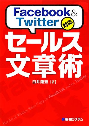 Facebook & Twitter対応 セールス文章術