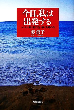 今日、私は出発する ハンセン病と結び合う旅・異郷の生