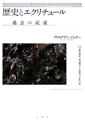 歴史とエクリチュール過去の記述