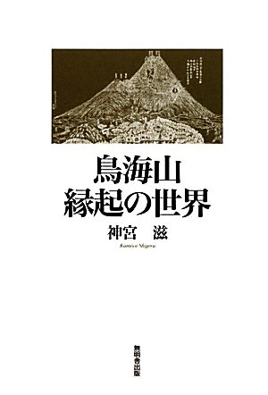 鳥海山縁起の世界