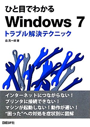 ひと目でわかるWindows7トラブル解決テクニック