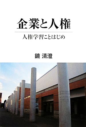 企業と人権 人権学習ことはじめ