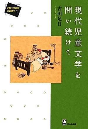 現代児童文学を問い続けて 児童文学批評の新地平1