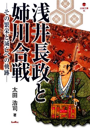 浅井長政と姉川合戦 その繁栄と滅亡への軌跡 淡海文庫