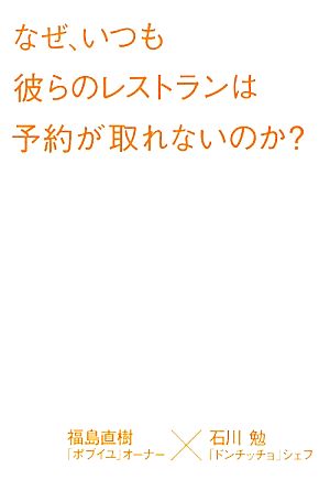 なぜ、いつも彼らのレストランは予約が取れないのか？