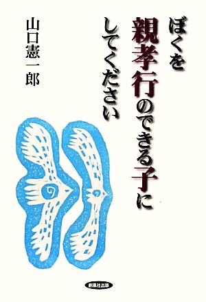 ぼくを親孝行のできる子にしてください