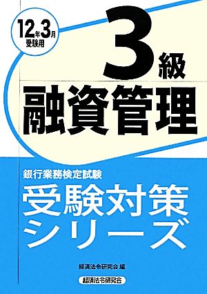 銀行業務検定試験 融資管理3級(2012年3月受験用) 受験対策シリーズ