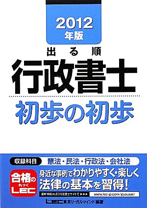 出る順行政書士 初歩の初歩(2012年版) 出る順行政書士シリーズ