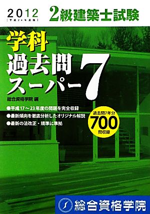 2級建築士試験学科過去問スーパー7(平成24年版)