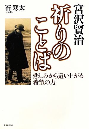 宮沢賢治祈りのことば 悲しみから這い上がる希望の力