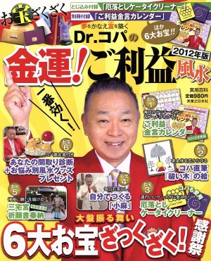 Dr.コパの金運 ご利益風水(2012)