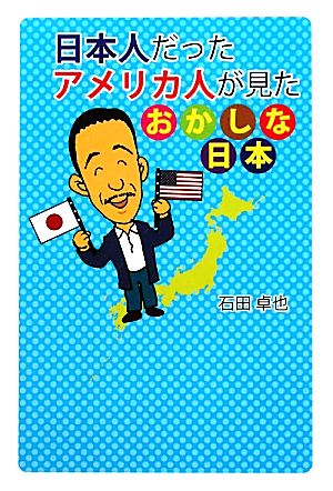 日本人だったアメリカ人が見たおかしな日本