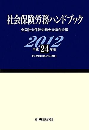 社会保険労務ハンドブック(平成24年版)