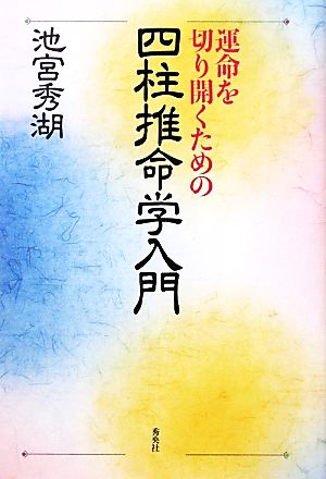 運命を切り開くための四柱推命学入門