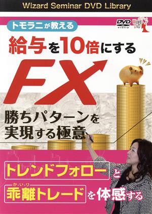 DVD トモラニが教える給与を10倍にするFX 勝ちパターンを実現する極意