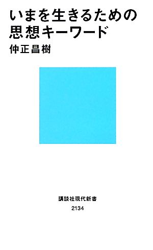 いまを生きるための思想キーワード 講談社現代新書