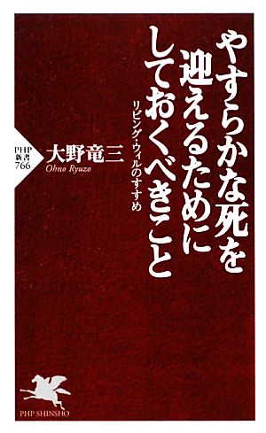 やすらかな死を迎えるためにしておくべきこと リビング・ウィルのすすめ PHP新書