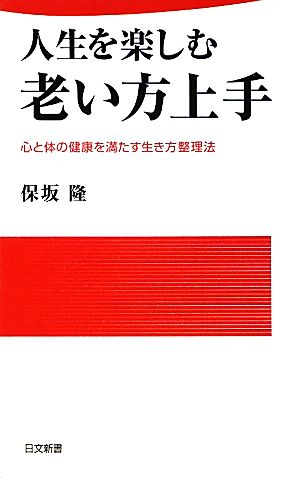 人生を楽しむ老い方上手心と体の健康を満たす生き方整理法日文新書