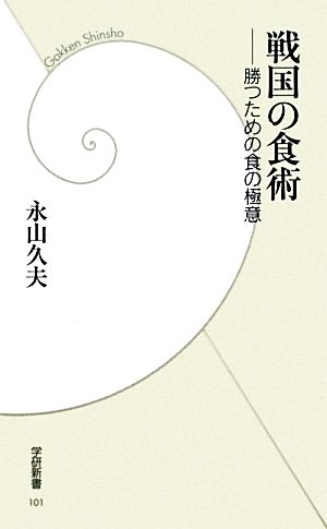 戦国の食術 勝つための食の極意 学研新書