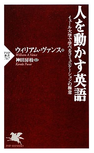 人を動かす英語 イェール大学で学べるコミュニケーションの極意 PHP新書