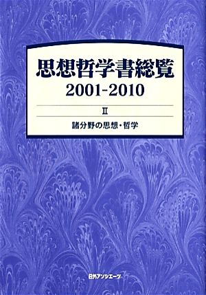 思想哲学書総覧2001-2010(2)諸分野の思想・哲学-諸分野の思想・哲学