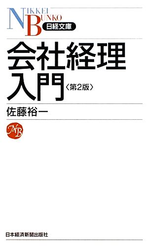 会社経理入門日経文庫