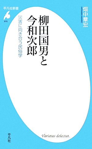 柳田国男と今和次郎災害に向き合う民俗学平凡社新書