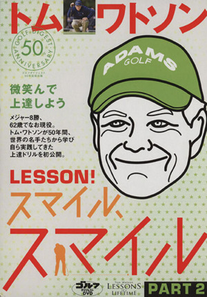 DVD トム・ワトソンLESSON！スマイル、スマイル(2)