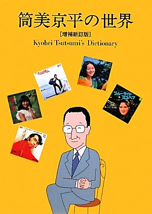 筒美京平の世界作曲家・筒美京平データブック1966-2011
