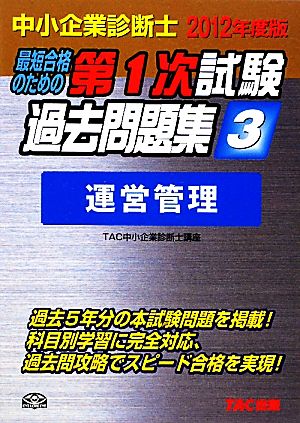 中小企業診断士第1次試験過去問題集(3) 運営管理