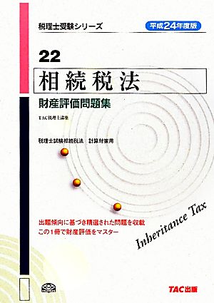 相続税法 財産評価問題集(平成24年度版) 税理士受験シリーズ22