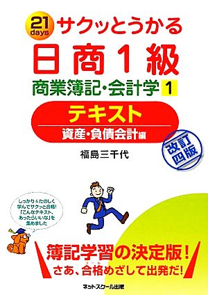 サクッとうかる日商1級 商業簿記・会計学 テキスト(1) 資産・負債会計編