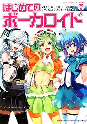 はじめてのボーカロイド VOCALOID3オフィシャルガイドブック