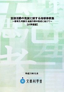 言語活動の充実に関する指導事例集 小学校版 思考力、判断力、表現力等の育成に向けて