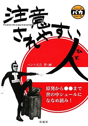 注意されやすい人シュールバカニュース