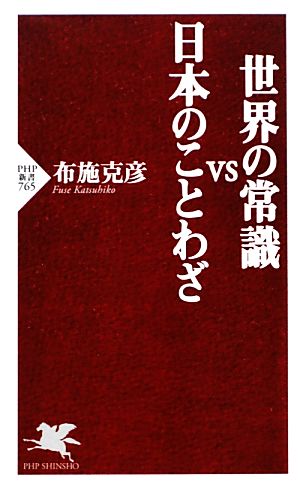 世界の常識VS日本のことわざ PHP新書