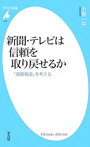 新聞・テレビは信頼を取り戻せるか 「調査報道」を考える 平凡社新書