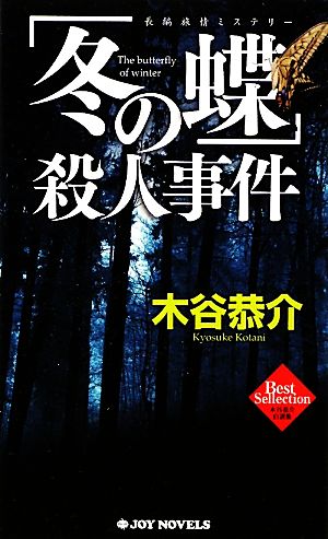 「冬の蝶」殺人事件木谷恭介自選集ジョイ・ノベルス