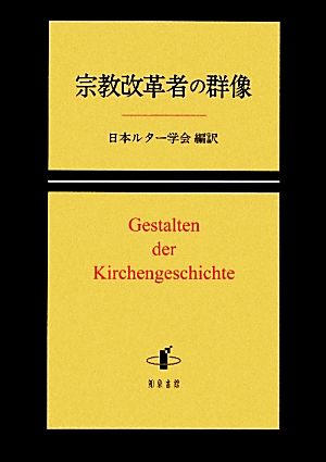 宗教改革者の群像