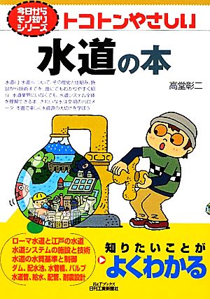 トコトンやさしい水道の本 B&Tシリーズ今日からモノ知りシリーズ