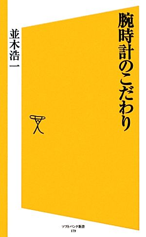 腕時計のこだわり SB新書