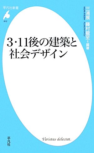 3・11後の建築と社会デザイン 平凡社新書