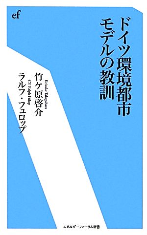 ドイツ環境都市モデルの教訓エネルギーフォーラム新書