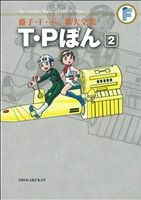 T・Pぼん(藤子・F・不二雄大全集)(2)藤子・F・不二雄大全集