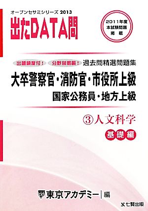 大卒警察官・消防官・市役所上級・国家公務員・地方上級過去問精選問題集 出たDATA問(3) 文科学 基礎編 オープンセサミシリーズ